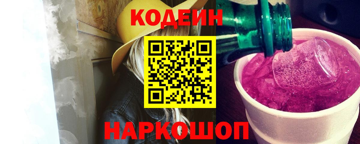 Codein напиток Lean (лин)  Вход с VPN  Назарово 